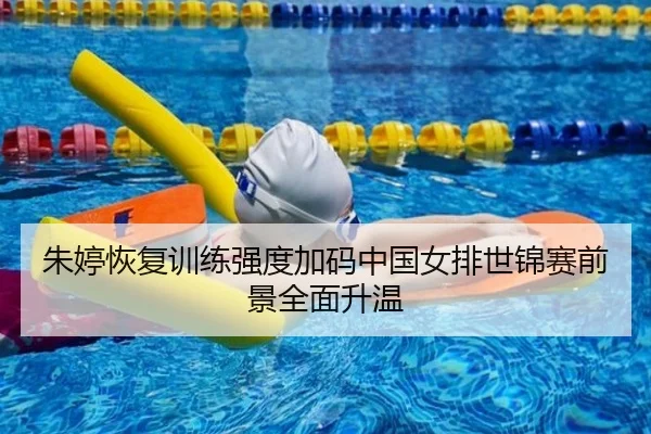 朱婷恢复训练强度加码中国女排世锦赛前景全面升温