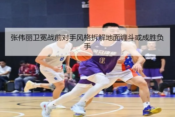 张伟丽卫冕战前对手风格拆解地面缠斗或成胜负手